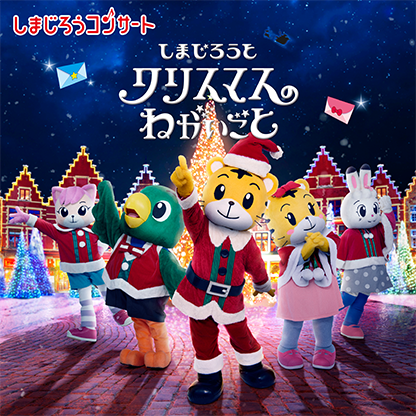 しまじろうコンサート｢しまじろうと クリスマスの ねがいごと｣