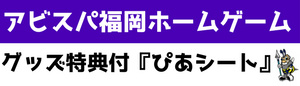 アビスパ福岡ホームゲーム ぴあシート