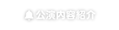 公演内容紹介