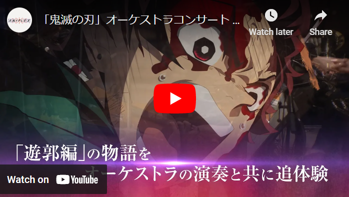 鬼滅の刃」オーケストラコンサート ～鬼滅の奏～ 遊郭編| チケットぴあ