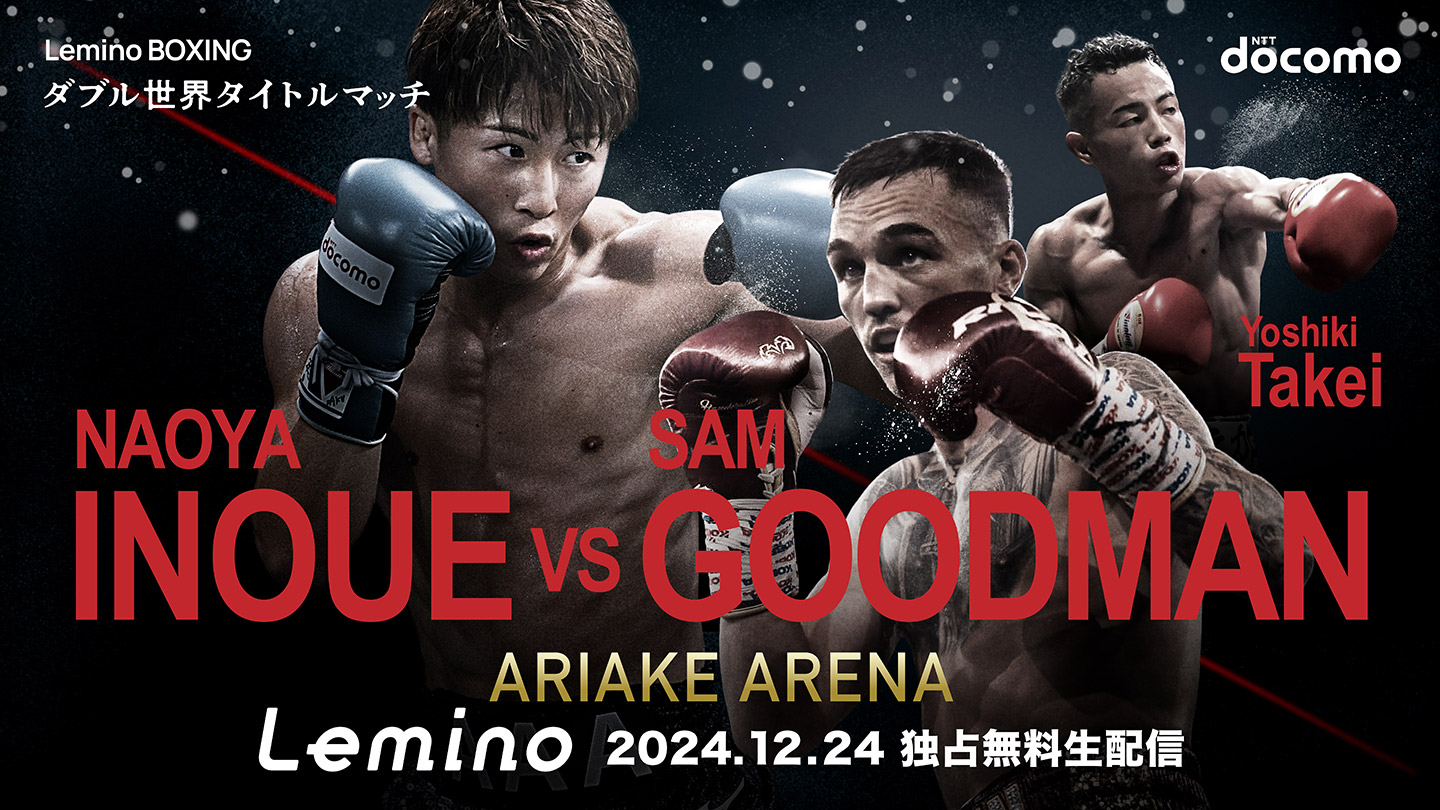 NTTドコモ presents Lemino BOXING ダブル世界タイトルマッチ | チケットぴあ[スポーツ ボクシングのチケット購入・予約]