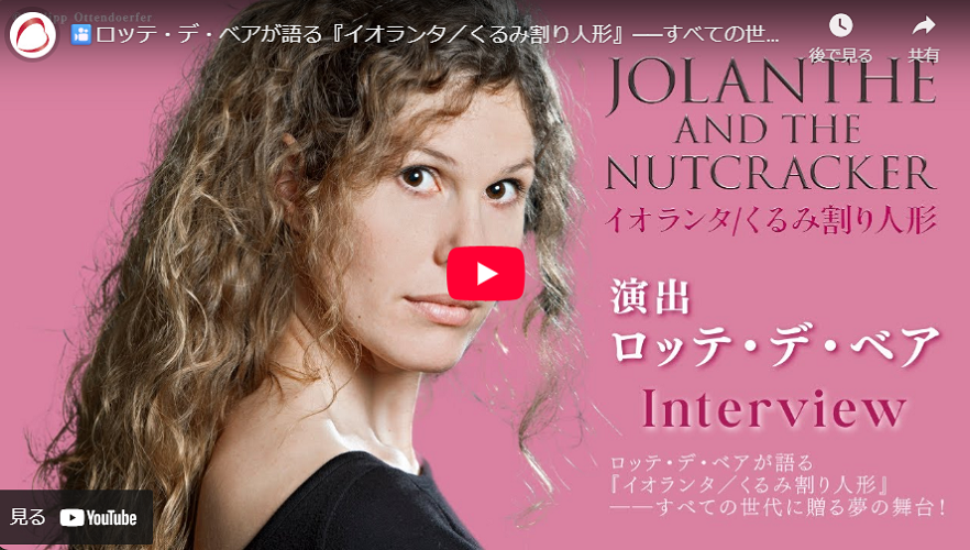 【インタビュー動画】ロッテ・デ・ベア(演出)／東京二期会オペラ劇場『イオランタ／くるみ割り人形』