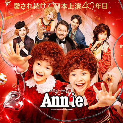 アニー