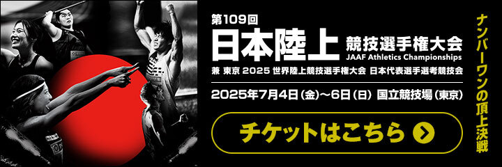 第109回日本陸上競技選手権大会
