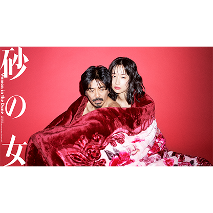 「砂の女」
