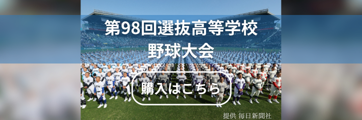 第98回選抜高等学校野球大会