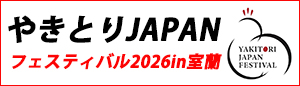 やきとりJAPANフェスティバル2026in室蘭