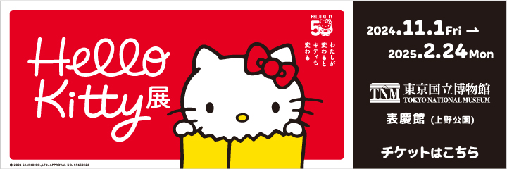 Hello Kitty展 -わたしが変わるとキティも変わる-