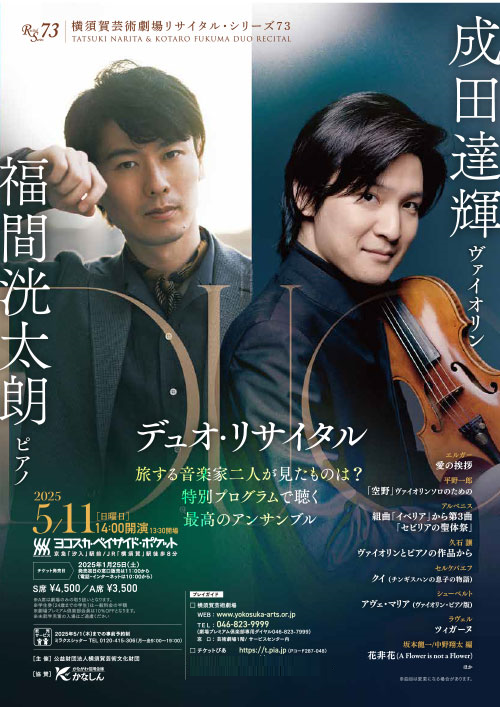 成田達輝＆福間洸太朗デュオ・リサイタル 横須賀芸術劇場リサイタル