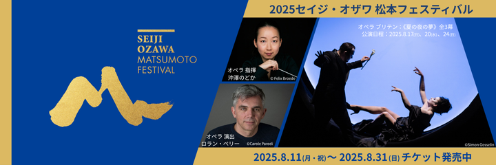 2025セイジ・オザワ 松本フェスティバル 
