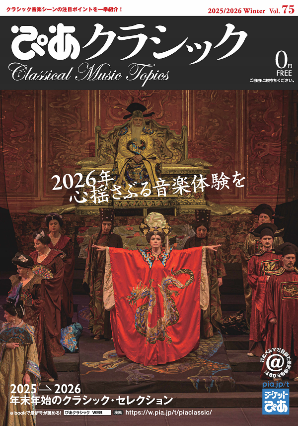 ぴあクラシック