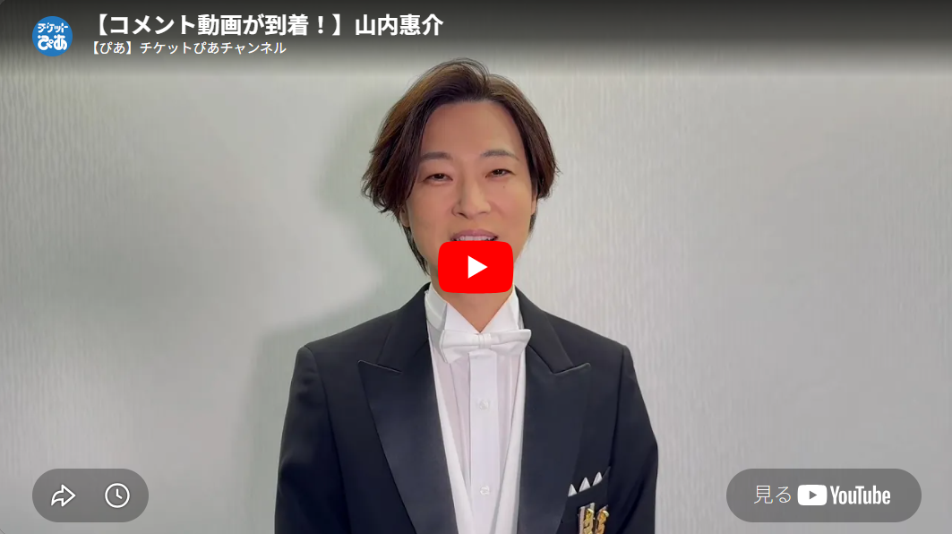 山内惠介(ヤマウチケイスケ) | チケットぴあ[音楽 演歌・邦楽の