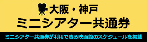 ミニシアター共通券のチケットはこちら！