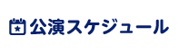 公演スケジュール