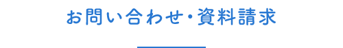 お問い合わせ資料請求