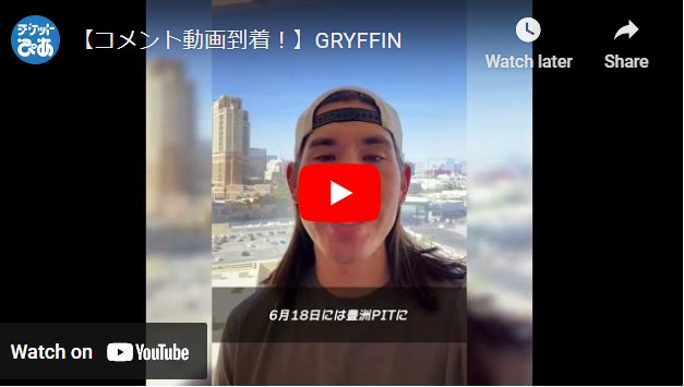 【コメント動画到着！】GRYFFIN