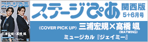 ステージぴあ関西版