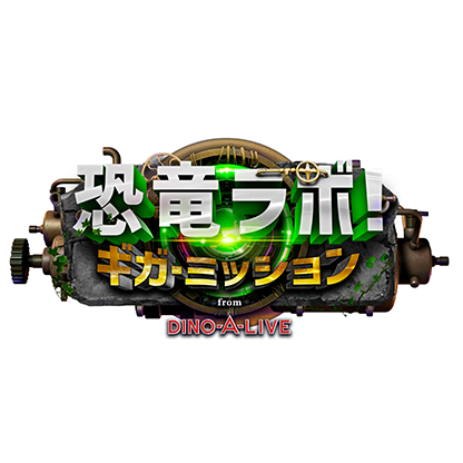 恐竜ラボ!ギガ･ミッション from DINO-A-LIVE