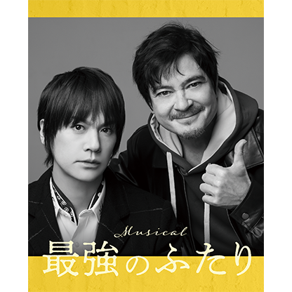 オリジナル･ミュージカル『最強のふたり』