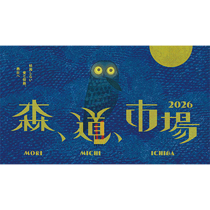 森、道、市場 2026