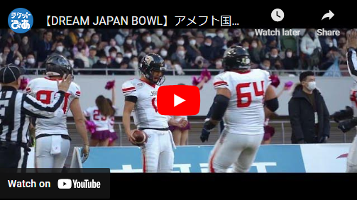 DREAM JAPAN BOWL 2024 《Japan All-Star Team(全日本選抜) vs IVY