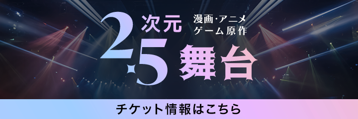 2.5次元／漫画・アニメ・ゲーム原作舞台のまとめ