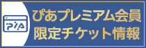 ぴあプレミアム会員ページ