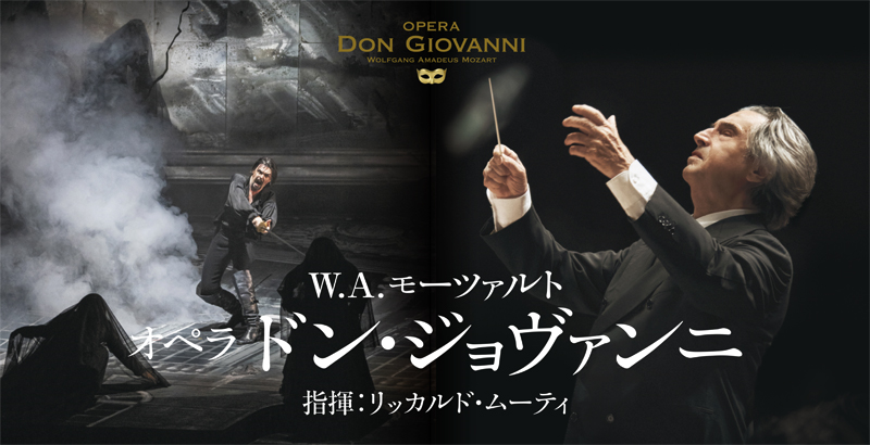 リッカルド・ムーティ指揮 オペラ「ドン・ジョヴァンニ」全2幕