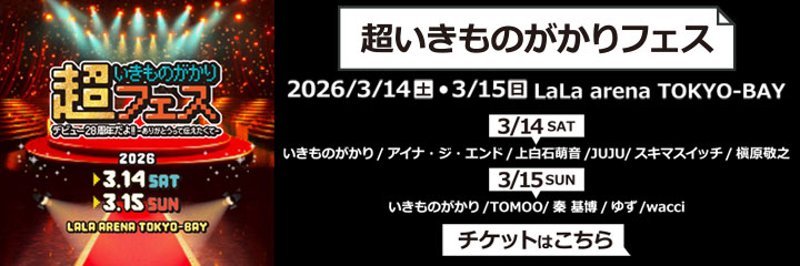 超いきものがかりフェス