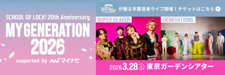 SCHOOL OF LOCK! 20th Anniversary MY GENERATION 2026 supported by マイナビ
