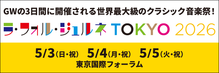 ラ・フォル・ジュルネ TOKYO 2026 「LES FLEUVES (レ・フルーヴ) ― 大河」