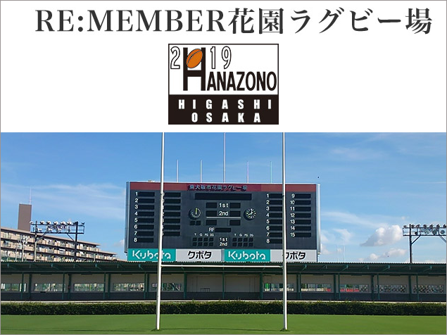 RE:MEMBER花園ラグビー場