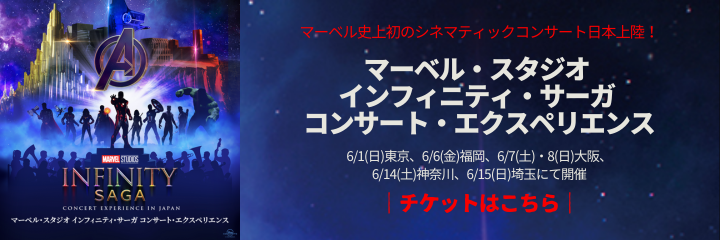 マーベル・スタジオ インフィニティ・サーガ コンサート・エクスペリエンス