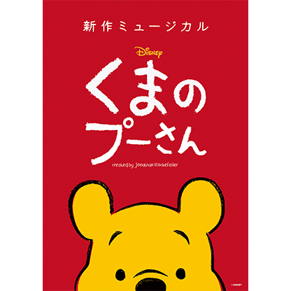 新作ミュージカル『ディズニー くまのプーさん』