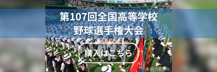 第107回全国高等学校野球選手権大会