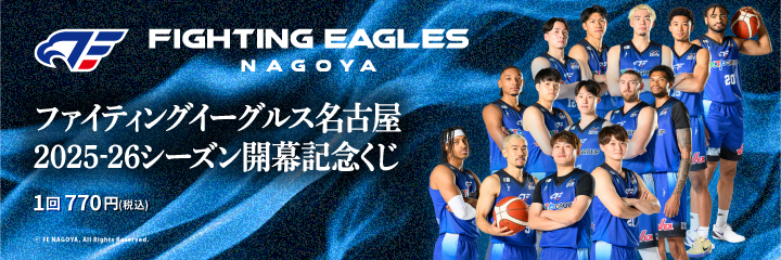 ファイティングイーグルス名古屋2025-26シーズン開幕記念くじ