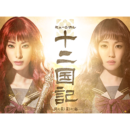 ミュージカル『十二国記 -月の影 影の海-』