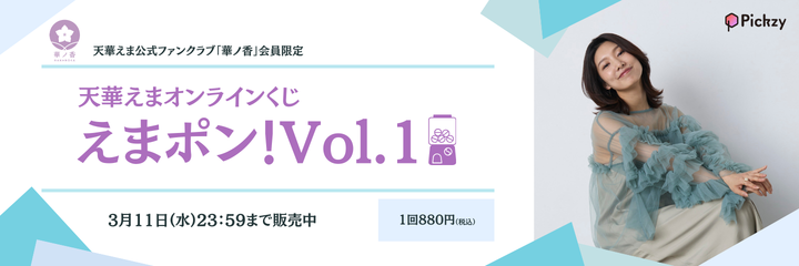 天華えまオンラインくじ「えまポン！Vol.1」