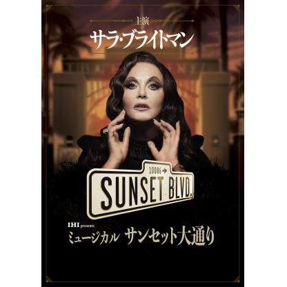 ミュージカル｢サンセット大通り｣特別公演