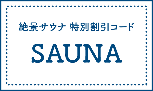 絶景サウナ特別割引コード SAUNA