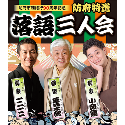 防府市制施行90周年記念 防府特選 落語三人会
