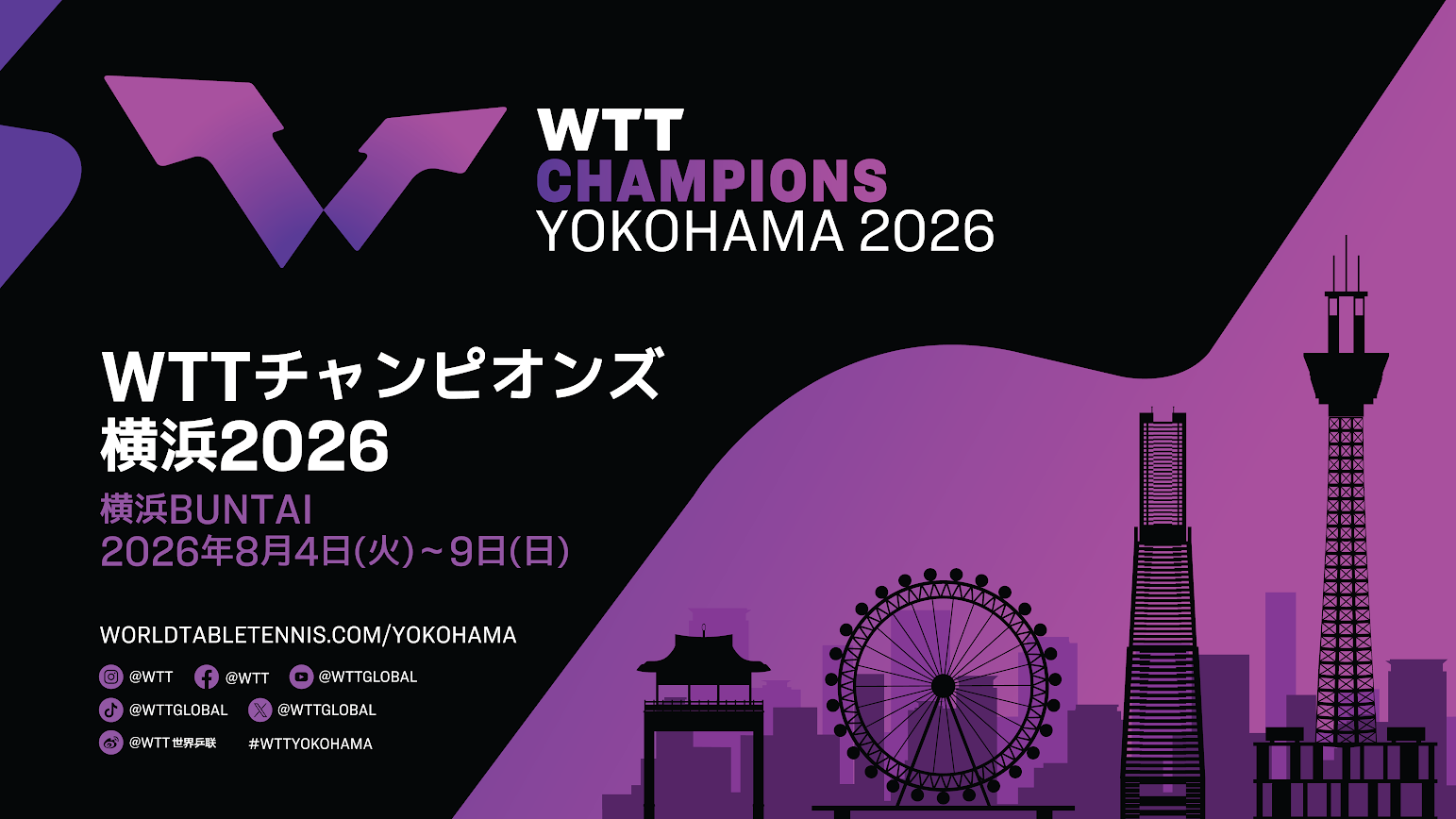 WTTチャンピオンズ横浜2026