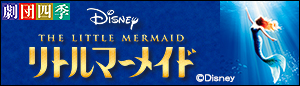 劇団四季 ミュージカル｢リトルマーメイド｣