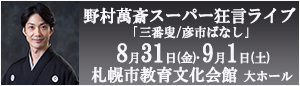 野村萬斎スーパー狂言ライブ