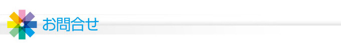 お問い合わせ