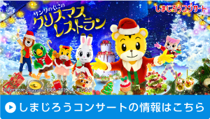 しまじろうコンサートの情報はこちら