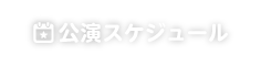 公演スケジュール