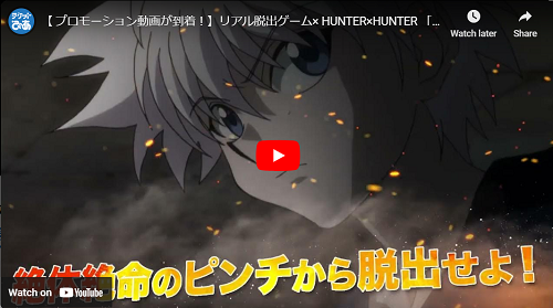 リアル脱出ゲーム× HUNTER×HUNTER 「ハンター試験スタジアムからの脱出