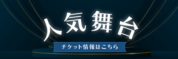 人気舞台のまとめ