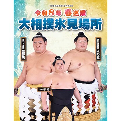 令和8年 春巡業 大相撲氷見場所